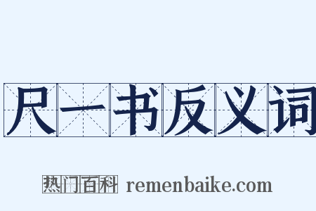 尺一书反义词是什么意思的图片